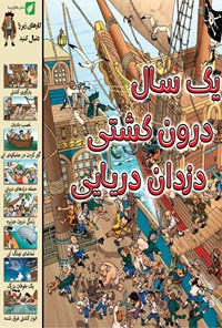 تصویر جلد کتاب یک سال درون کشتی دزدان دریایی