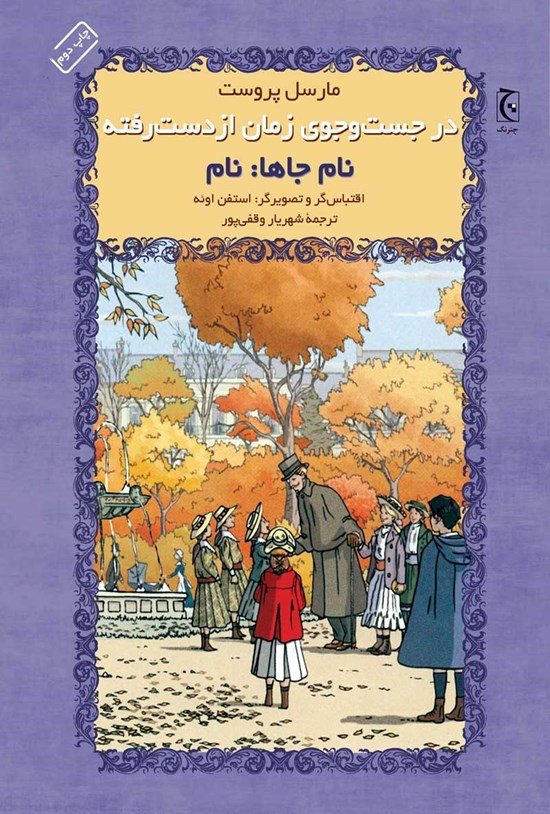 تصویر جلد کتاب در جستوجوی زمان از دست رفته؛ نام جاها؛ نام