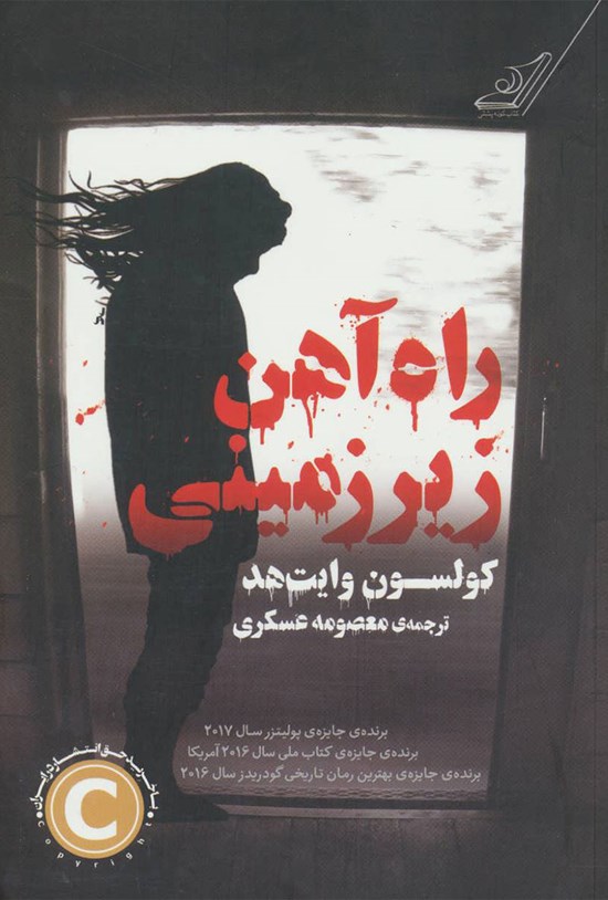 تصویر جلد کتاب راهآهن زیرزمینی