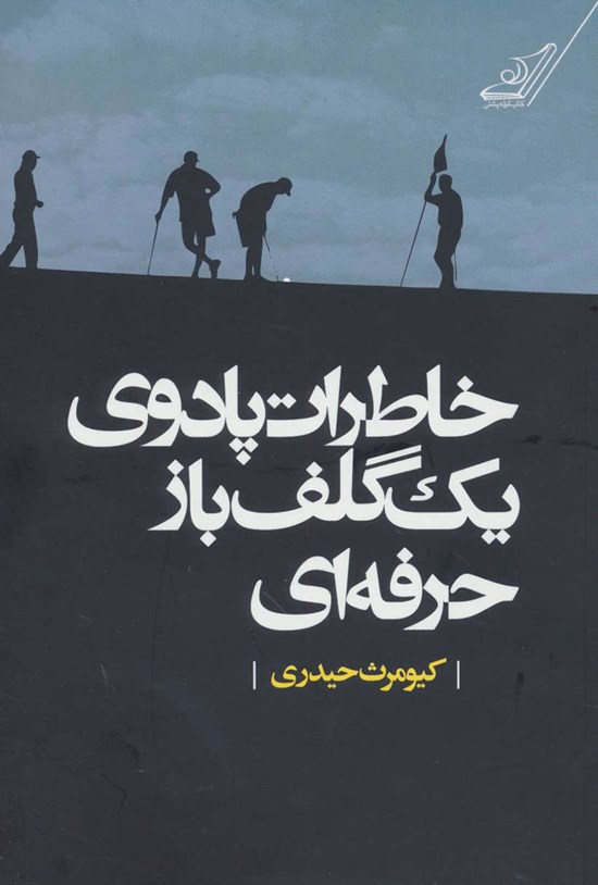 تصویر جلد کتاب خاطرات پادوی یک گلفباز حرفهای