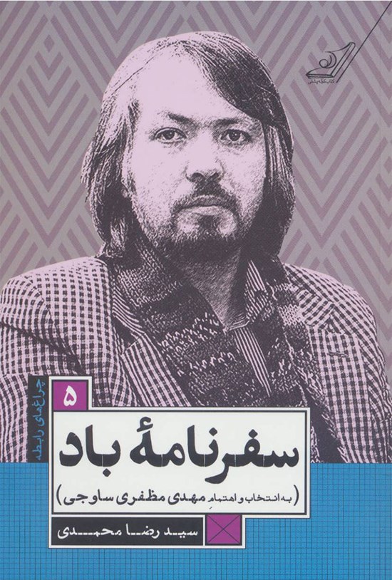 تصویر جلد کتاب سفرنامهی باد