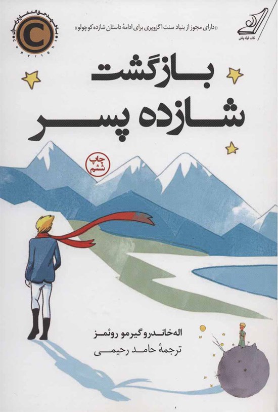 تصویر جلد کتاب بازگشت شازده پسر