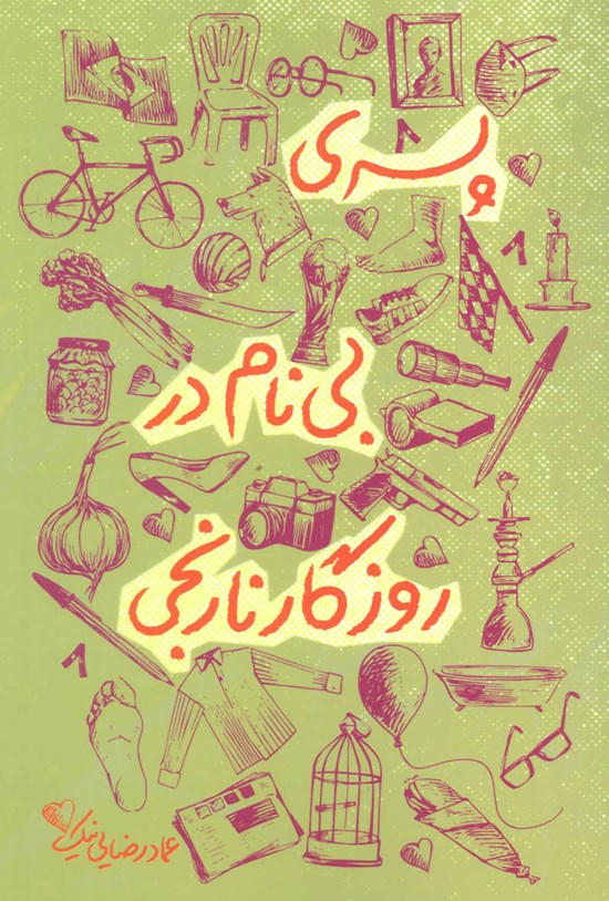 تصویر جلد کتاب پسری بینام در روزگار نارنجی