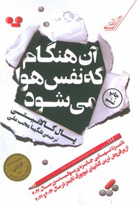 تصویر جلد کتاب آن هنگام که نفس هوا می‌شود