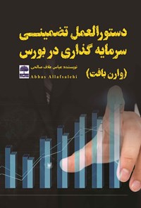 تصویر جلد کتاب دستورالعمل تضمینی سرمایه‌گذاری در بورس