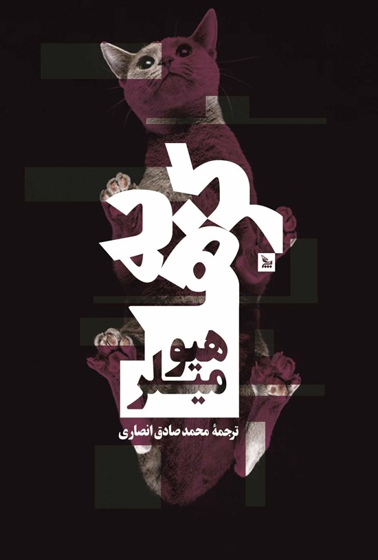 تصویر جلد کتاب گربهها
