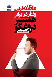 کتاب عاقلانه‌ترین رفتار در برابر همسر دروغگو اثر بهناز صیامی