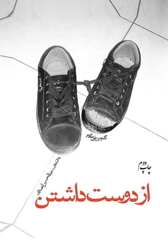 تصویر جلد کتاب از دوست داشتن