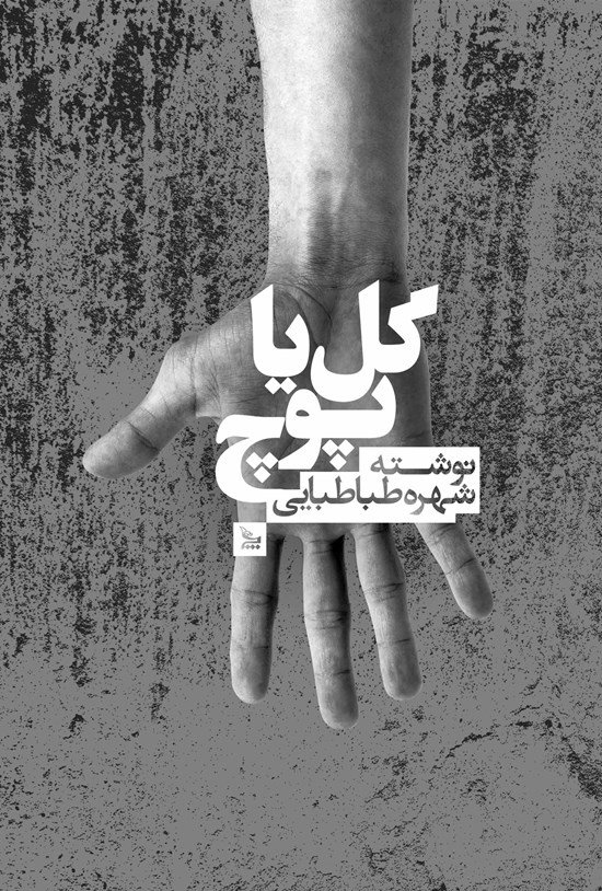 تصویر جلد کتاب گل یا پوچ