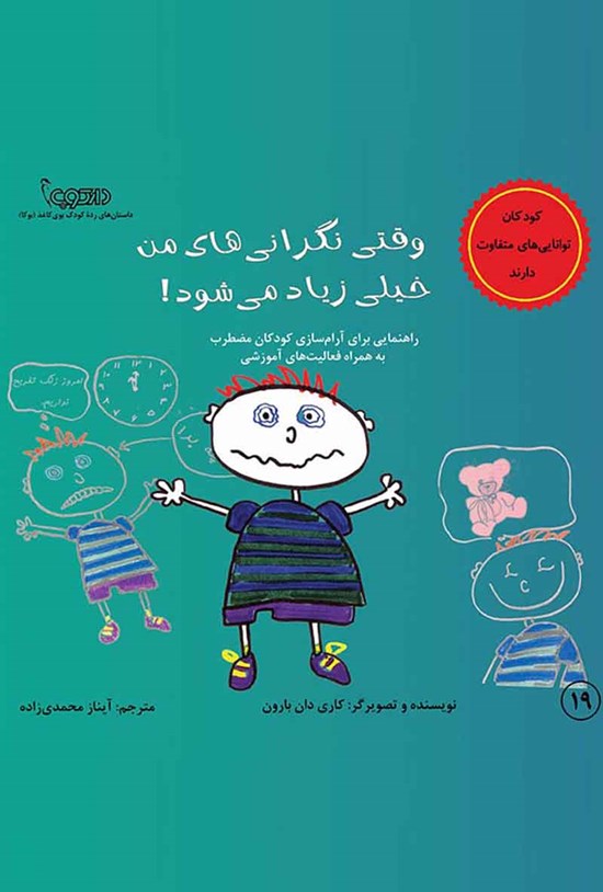 تصویر جلد کتاب وقتی نگرانیهای من خیلی زیاد میشود!