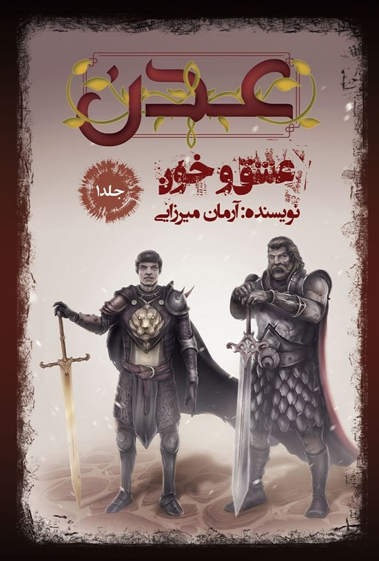 تصویر جلد کتاب عِدِن، عشق و خون؛ جلد اول
