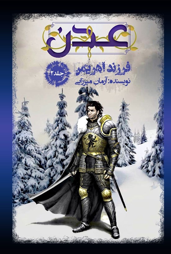 تصویر جلد کتاب عِدِن، فرزند اهریمن؛ جلد دوم