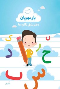 کتاب دفتر مشق نگاره‌ها اثر اصغر جوکار