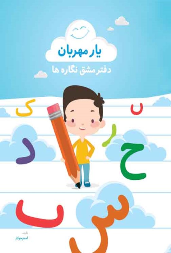 تصویر جلد کتاب دفتر مشق نگارهها