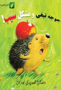 تصویر جلد کتاب جوجه تیغی و مشکل سیب!