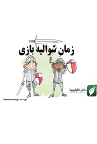 تصویر جلد کتاب زمان شوالیهبازی
