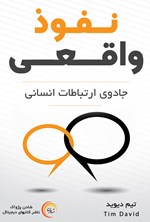 نفوذ واقعی اثر تیم دیوید