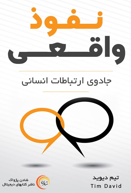 تصویر جلد کتاب نفوذ واقعی