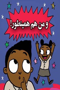 تصویر جلد کتاب و من هم همینطور!