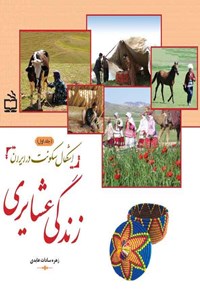 کتاب زندگی عشایری اثر زهره‌سادات عابدی