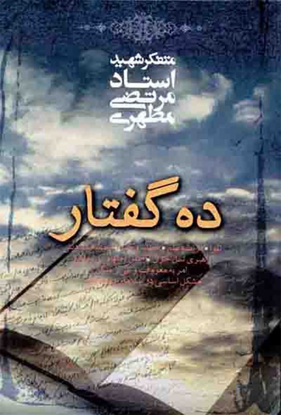 تصویر جلد کتاب ده گفتار