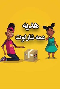 تصویر جلد کتاب هدیهی عمه شارلوت