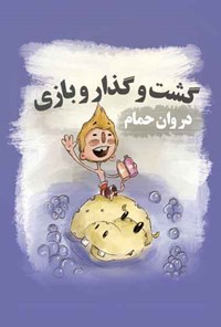 تصویر جلد کتاب گشت و گذار و بازی در وان حمام