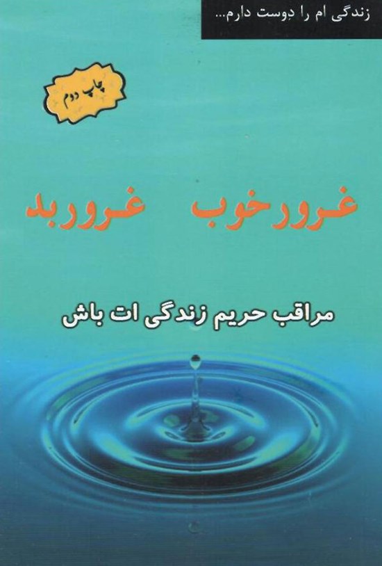 تصویر جلد کتاب غرور خوب، غرور بد