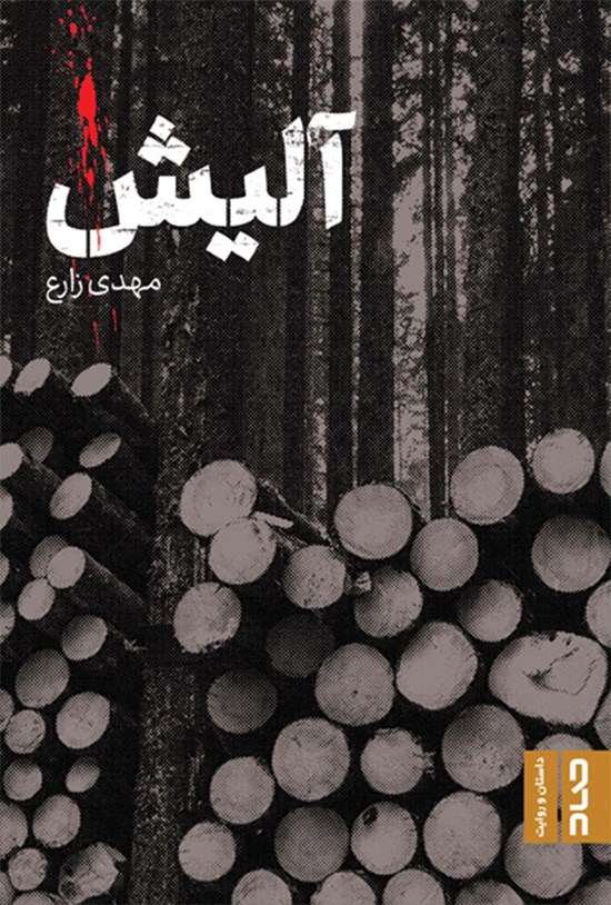 تصویر جلد کتاب آلیش