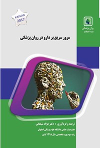 تصویر جلد کتاب مرور سریع بر دارو در روانپزشکی