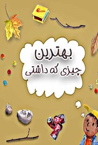تصویر جلد کتاب بهترین چیزی که داشتی