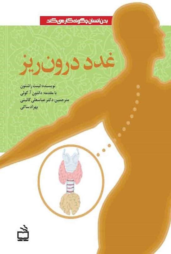 تصویر جلد کتاب غدد درون ریز