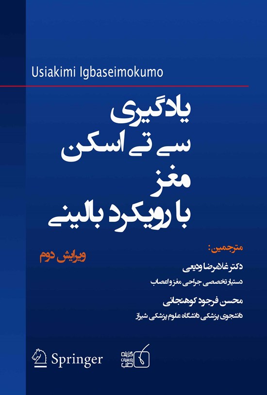 تصویر جلد کتاب یادگیری سی تی اسکن مغز با رویکرد بالینی