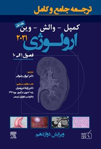 کتاب ترجمه‌ی جامع و کامل ارولوژی کمپل (کمپبل -والش) ۲۰۲۱؛ جلد اول (فصول ۱ الی ۱۰) اثر کیوان رضوانی