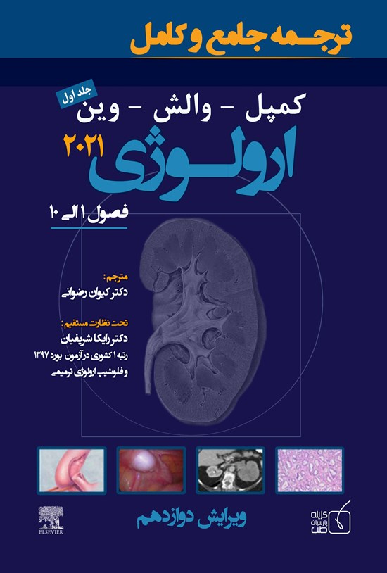 تصویر جلد کتاب ترجمهی جامع و کامل ارولوژی کمپل (کمپبل -والش) ۲۰۲۱؛ جلد اول (فصول ۱ الی ۱۰)