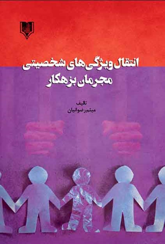 تصویر جلد کتاب انتقال ویژگیهای شخصیتی مجرمان بزهکار