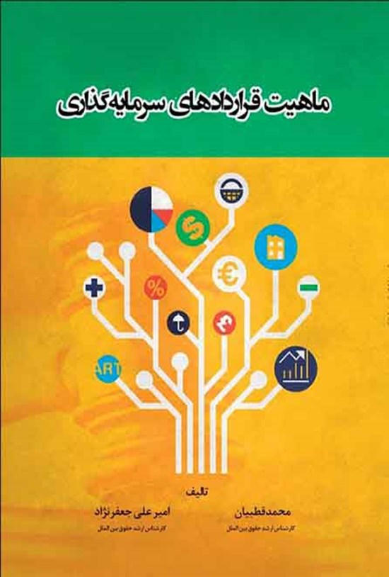 تصویر جلد کتاب ماهیت قراردادهای سرمایهگذاری