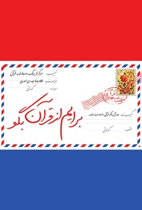 تصویر جلد کتاب برایم از قرآن بگو