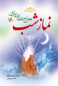 کتاب نماز شب اثر عباس رحیمی