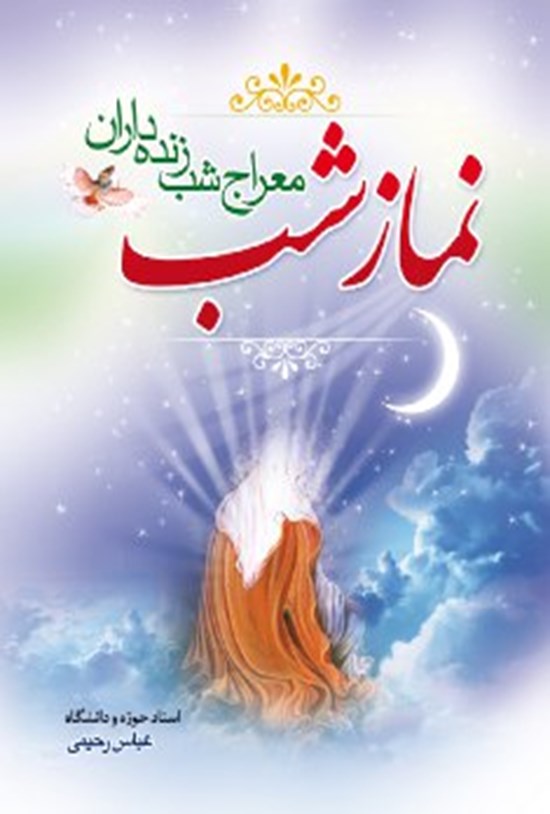 تصویر جلد کتاب نماز شب