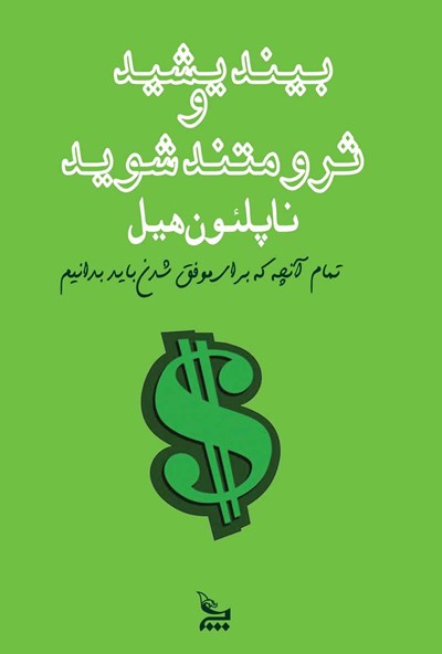 دانلود رایگان نسخه اصلی کتاب بیندیشید و ثروتمند شوید ترجمه شده