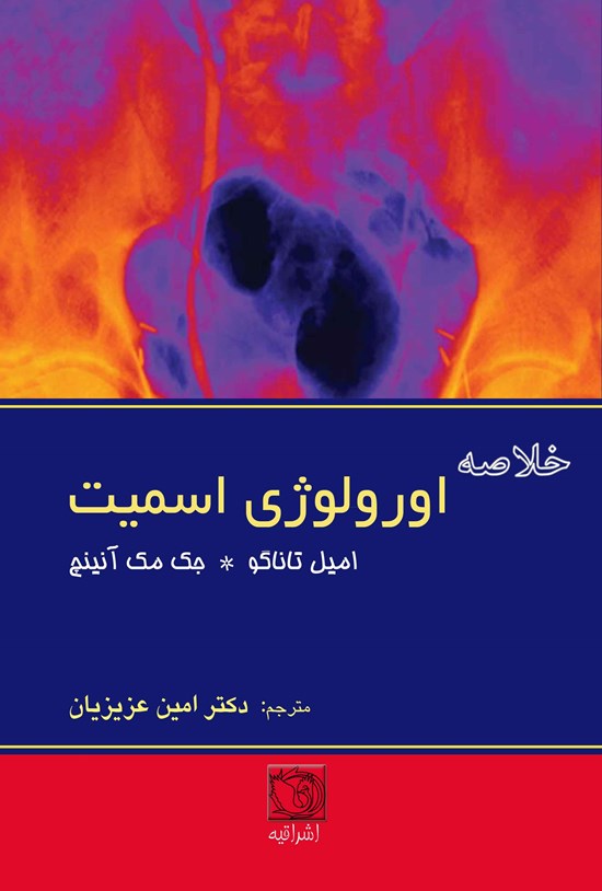 تصویر جلد کتاب خلاصهی اورولوژی اسمیت