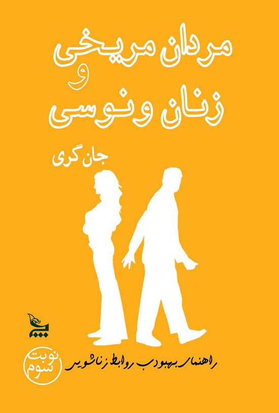 تصویر جلد کتاب مردان مریخی و زنان ونوسی