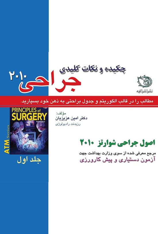 تصویر جلد کتاب چکیده و نکات کلیدی اصول جراحی شوارتز ۲۰۱۰؛ جلد اول