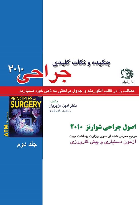 تصویر جلد کتاب چکیده و نکات کلیدی اصول جراحی شوارتز ۲۰۱۰؛ جلد دوم