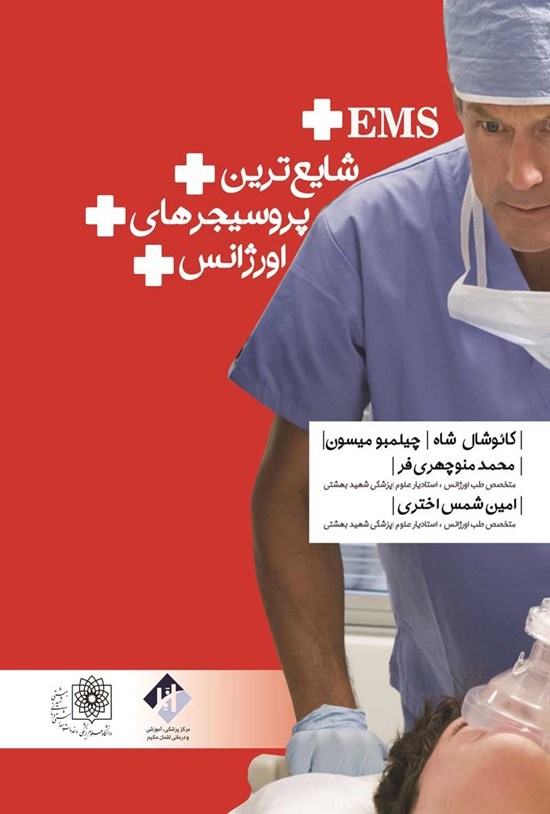 تصویر جلد کتاب شایعترین پروسیجرهای اورژانس