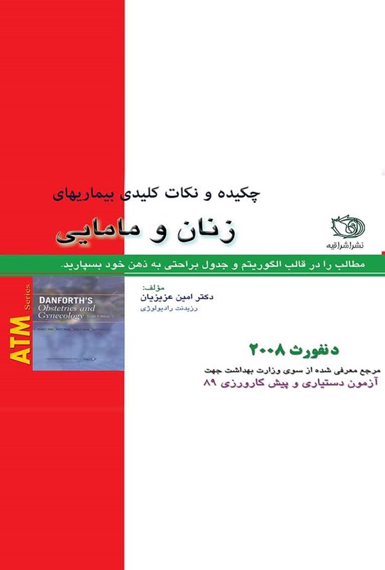 تصویر جلد کتاب چکیده و نکات کلیدی بیماریهای زنان و مامایی دنفورث ۲۰۰۸؛ جلد اول