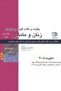 کتاب چکیده و نکات کلیدی بیماری‌های زنان و مامایی دنفورث ۲۰۰۸؛ جلد دوم اثر امین عزیزیان