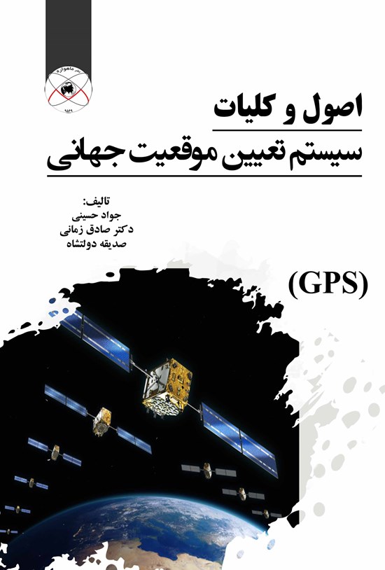تصویر جلد کتاب اصول و کلیات سیستم تعیین موقعیت جهانی (GPS)