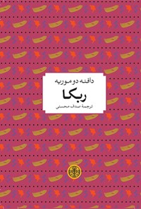 کتاب ربکا اثر دافنه دوموریه